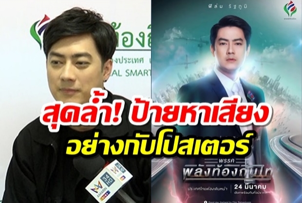 ฟิล์ม เผยไอเดียทำป้ายหาเสียง ส.ส. อย่างกับโปสเตอร์ภาพยนต์(คลิป)