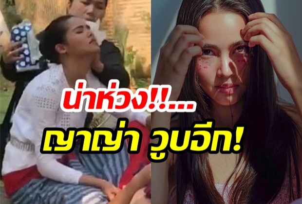 ญาญ่า ทรุดอีกแล้ว วูบกลางกองถ่ายรอบ2 หามส่งโรงบาลด่วน!