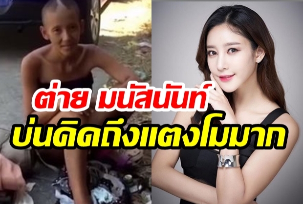 เปิดใจ ต่าย มนัสนันท์ ชีวิตสุดสลด คิดถึงแตงโม“อยากหายบ้าจะได้ไปหาเพื่อน”(คลิป) 