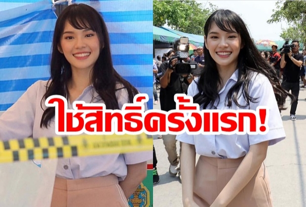 ใช้สิทธิ์เลือกตั้งแล้ว! กัปตันวงBNK48  “เฌอปราง อารีย์กุล”  เลือกตั้งครั้งแรก  พร้อมหวังให้ประเทศดีขึ้นเรื่อยๆ