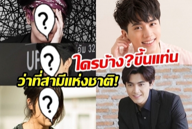 คัดมาแล้ว! 5 หนุ่มหล่อ จ่อขึ้นแท่นว่าที่สามีแห่งชาติ!