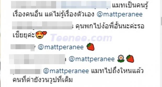 ดราม่าระอุ! แมท โผล่คอมเมนต์หยอก ไฮโซพก โพสต์ล่าสุด  สุดท้ายโดนด่า