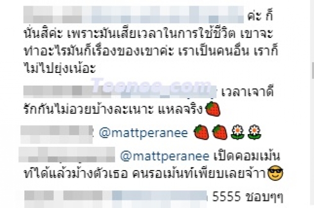 ดราม่าระอุ! แมท โผล่คอมเมนต์หยอก ไฮโซพก โพสต์ล่าสุด  สุดท้ายโดนด่า