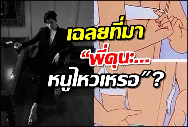 “พี่ดุนะ หนูไหวเหรอ?ประโยคนี้มาจากไหน พร้อมเปิดตัวคนที่พูดแล้วละลายที่สุด(คลิป)