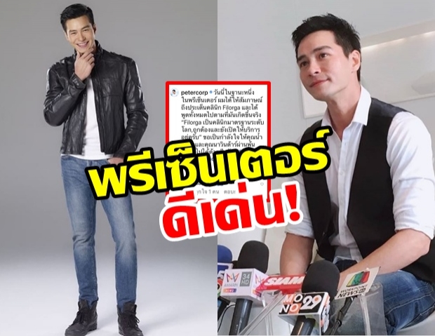 ปีเตอร์  แถลงป้อง ฟิลอก้าคลินิก ในฐานะพรีเซนเตอร์ นาวินต้าร์โพล่คอมเมนต์