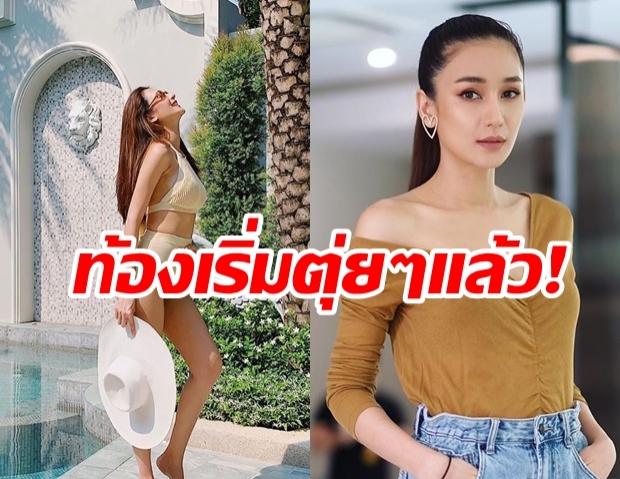 เนย โชติกา นุ่งทูพีช อวดท้องสอง แบบแซ่บๆ!