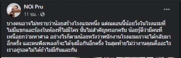  ‘น้อย วงพรู’ เผยความในใจ ผลกระทบโรงแรมในช่วงโควิด-19