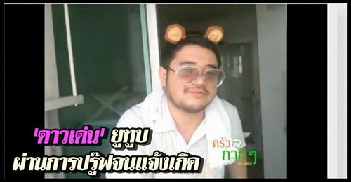 ดาวเด่นยูทูบผ่านการปรู๊ฟจนแจ้งเกิด