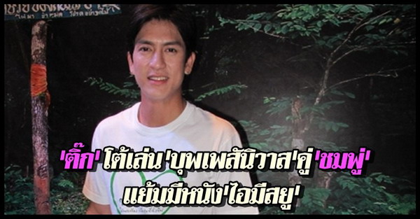 ติ๊ก เจษฎาพร