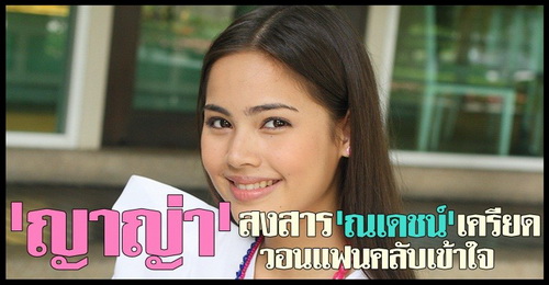 ญาญ่า อุรัสยา