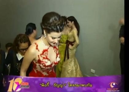 ภาพขณะ ธัญญ่า -พิ้งกี้ ต่างคนต่างเชิ่ดใส่กัน