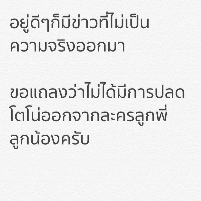 คุณบอยเคลียร์ ไม่ได้สั่งปลดโตโน่จากละคร ลูกพี่ - ลูกน้อง?