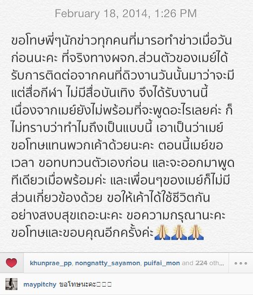 ข้อความในไอจีของสาวเมย์ที่โพสต์ขอโทษนักข่าว