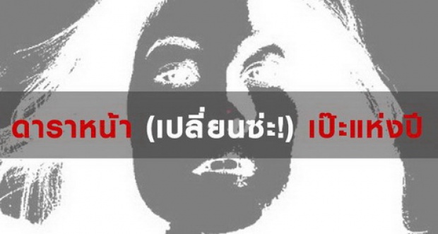 ดูดีๆ! 10 ดาราหน้า (เปลี่ยนซ่ะ) เป๊ะแห่งปี