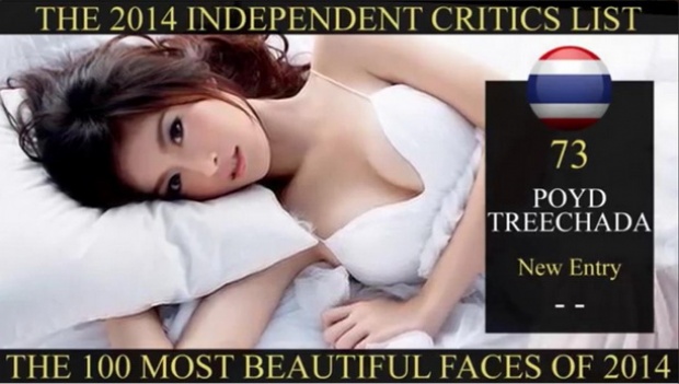 ปอย ตรีชฎา  สาวไทยคนเดียวติด 1 ใน 100 ผู้หญิงสวยที่สุดในโลก!