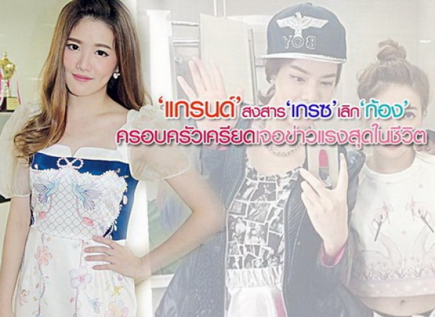 ‘แกรนด์’ สงสาร‘เกรซ’เลิก‘ก้อง’ ครอบครัวเครียดเจอข่าวแรงสุดในชีวิต