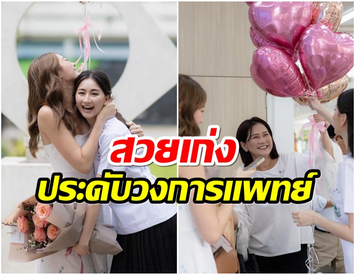 นางเอกดังหอบดอกไม้ยินดีกับน้องสาว คนนี้ว่าที่คุณหมอในอนาคต