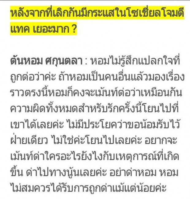 มาดูกัน!! เมื่อมีคนโพสต์ถามต้นหอมว่า คนรุมด่าแทคเยอะมาก และนี่คือคำตอบที่เธอตอบกลับ!!