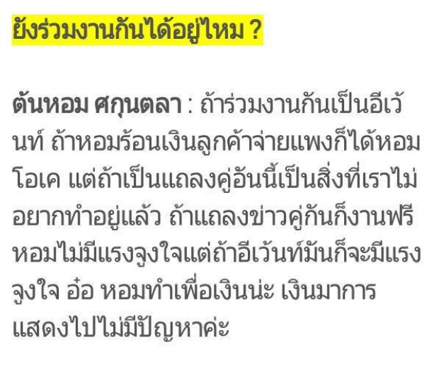 มาดูกัน!! เมื่อมีคนโพสต์ถามต้นหอมว่า คนรุมด่าแทคเยอะมาก และนี่คือคำตอบที่เธอตอบกลับ!!