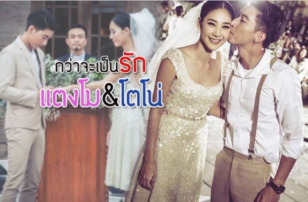 กว่าจะรักกันแตงโม-โตโน่ รัก-เลิกไม่ใช่คำพูดเล่นๆ