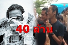 กราบน้ำใจคนไทย!! พี่ตูน ทำยอดบริจาคก้าวคนละก้าวทะลุ 40 ล้าน