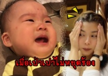 ร้องไห้หนัก!! เมื่อ เป่าเปา ร้องหา ป่ะป๊า ไม่หยุด จนกุ๊บกิ๊บต้องทำแบบนี้