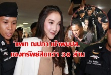 แพท ณปภาเข้าพบปส. แจงทรัพย์สินกว่า 30 ล้าน ไร้เงา เบนซ์ (มีคลิป)