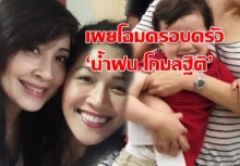 ครอบครัวสุขสันต์ ‘น้ำฝน โกมลฐิติ’ พาลูกกลับมาเยี่ยม ‘กวาง กมลชนก’