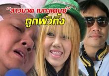 ป่วยกายยังต้องป่วยใจ!!! สาวมาด เปิดใจสื่อดัง!!! รับถูกผัวทิ้ง