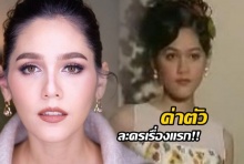 อ้าปากค้าง!! เปิดค่าตัว ละครเรื่องแรกของ ชมพู่ อารยา ได้เท่านี้เอง!?