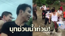เผยวินาที!! ก้อง โตโน่ ช่วยน้ำท่วมสกลนคร น้ำใจคนไทยไม่เคยเหือดแห้ง!! (คลิป)