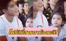 แอบดูสายตาที่ “น้องมะลิ” แอบมอง “พี่โตโน่” จนแม่โบว์ต้องโพสต์แซวลูกสาวแบบนี้?