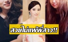 เปิดวาร์ปน้องสาว 2 คนของ “กุญแจซอล” สวยไม่แพ้พี่สาว!! แถมหน้าตาดีกันทั้งครอบครัว