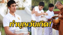 อิ่มบุญกันถ้วนหน้า!! ณเดชน์ และแม่แก้ว ร่วมตักบาตรข้าวสุก ในวันเกิด