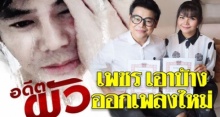 “เพชร” ไม่รอช้า!! ปล่อยเพลงใหม่ “อดีตผัว” พ้อโดนซ้ำเติม ลั่นอย่าล้มบ้างแล้วกัน!! (มีคลิป)