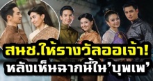 สภานิติบัญญัติแห่งชาติ ให้รางวัลพิเศษ ‘ออเจ้า’ หลังจากได้ดูฉากนี้ใน ‘บุพเพฯ’