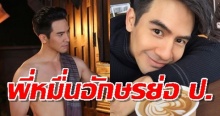 โป๊ป ออกโรงเคลียร์ หลังโดนโยงเป็น พี่หมื่นอักษรย่อป.พา ‘สาวสอง’ ขึ้นคอนโดไปโล้สำเภา!!