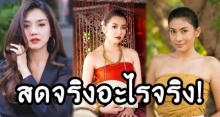 เปิดหน้าสดจริงอะไรจริง! ของ 5 นักแสดง บุพเพสันนิวาส ใครจะปัง ใครจะพัง..มาดู!