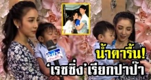 น้ำตารื้น!! ‘เรซซิ่ง’ เรียกปาป๊า ‘เบนซ์’ ดีใจ ‘แพท’ ห่วงกลัวสามีเสียใจ รู้เลยทุกคนรอวันนี้ (คลิป)