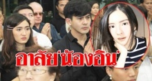 “บิณฑ์” รุดคุยญาติ ขอจบดราม่า!! “เต้ย-อาย-เพื่อนดารา” ร่วมอาลัย “น้องอิน”