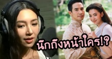 พี่โป๊ป-พี่เวียร์ว่าไง!? เบลล่า เผย ร้องเพลง เธอหนอเธอ แล้วนึกถึงหน้าคนนี้!?