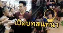 เปิดบทสนทนา “พี่หมื่นโป๊ป” ที่พูดกับ “แฟนคลับรุ่นคุณยาย”