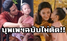 บุพเพสันนิวาสฉบับไม่ตัด!! “หน่อง” ยันได้เห็นแน่!! ฉากที่ถูกตัด รีรันเริ่ม 11 พ.ค.นี้!! (มีคลิป)