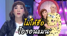 พีคไปอีก! เฟี้ยว์ฟ้าว เคยตั้งชื่อให้พี่ชายว่า ไอรอนแมน แต่สำนักงานเขตไม่ให้ผ่าน เพราะเหตุนี้?