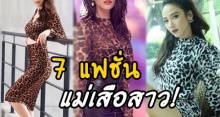 ใครเกิดสุด? ส่อง 7 แฟชั่นแม่เสือดาว ของเหล่าซุปตาร์ตัวท็อป พร้อมตะปบเหยื่อ!