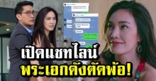 เมย์ พิชญ์นาฎ เปิดแชทไลน์ พระเอกดังตัดพ้อ! โดนคนดูตั้งฉายานี้ให้?!