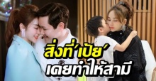 ย้อนดูสิ่งที่ “เป้ย ปานวาด” เคยทำให้ “สามี” ต้องดีแค่ไหน ถึงจะไม่นอกใจ?