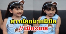 เปิดใจ!! “น้องอินเตอร์” สาวน้อยมากฝีมือ เจ้าของบท “นุดา” #เมีย2018 ตีบทแตกกระจาย!! (มีคลิป)