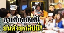 สยบดราม่าขาเตียงหัก! ยืนยันด้วยคลิป! “ป๊อป” เอาหูแนบท้อง “เป้ย” (คลิป)