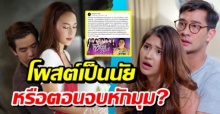 เจี๊ยบ วรรธนา คนเขียนบท #เมีย2018 โพสต์เป็นนัย? หรือตอนจบจะหักมุม?!